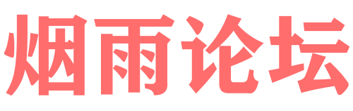 烟雨论坛